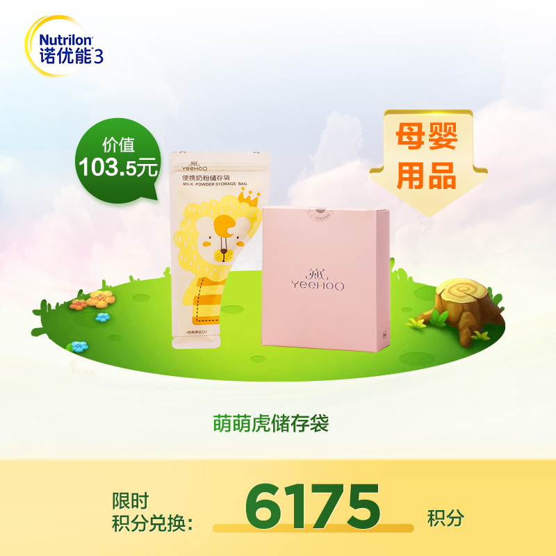 【积分兑换】陆续发货-英氏小狮子便携奶粉存储袋-1盒*30片（送记号笔一支）