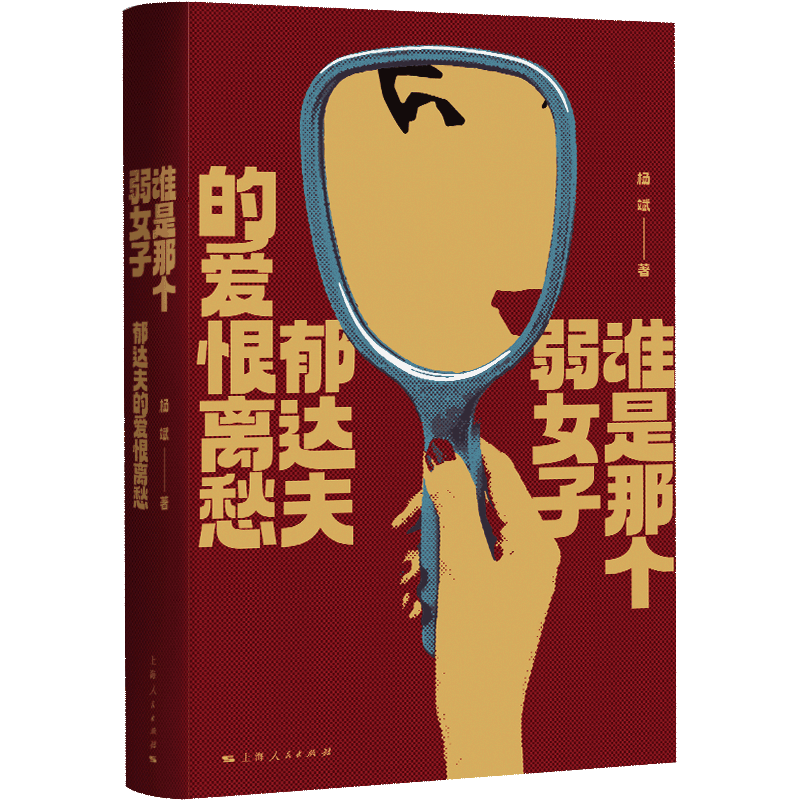 谁是那个弱女子：郁达夫的爱恨离愁