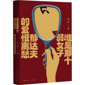 谁是那个弱女子：郁达夫的爱恨离愁