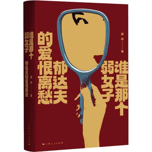 谁是那个弱女子：郁达夫的爱恨离愁 商品图0