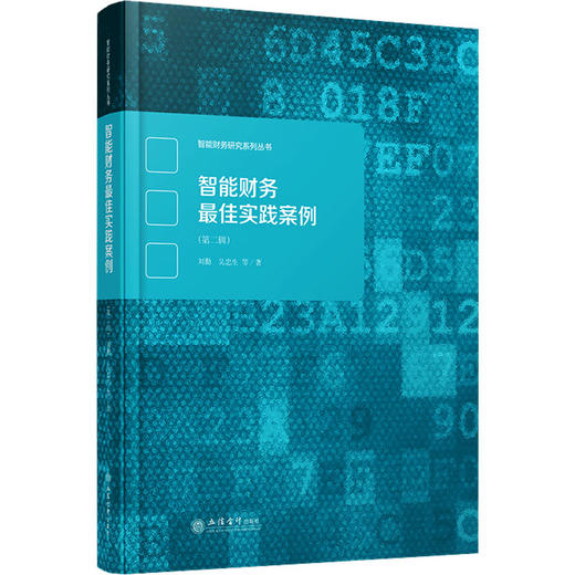 智能财务最佳实践案例(第2辑) 商品图0