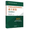 2024年中医执业医师资格考试通关要卷 医学综合笔试 吴春虎 执业医师资格考试通关系列 押题卷习题 中国中医药出版社9787513284097 商品缩略图1