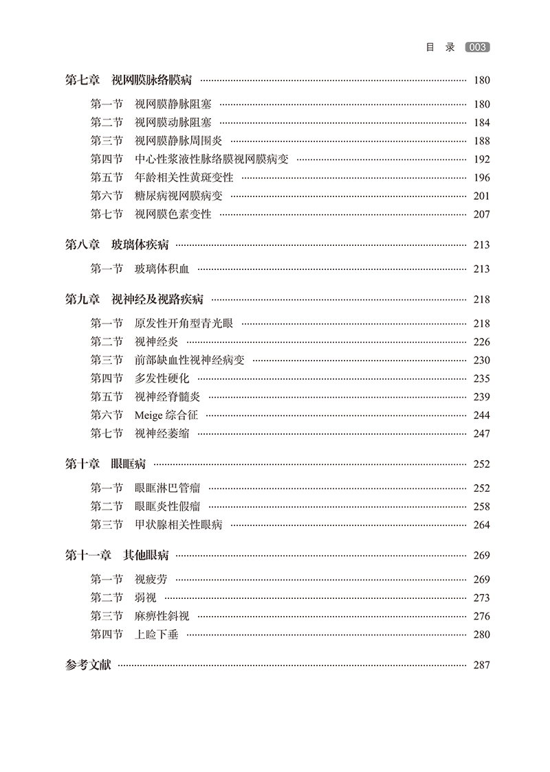 目录 9787513283045高建生学术思想及眼科临证精华-13.png