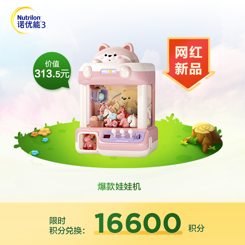 【积分兑换】陆续发货-爆款娃娃机（送娃娃+扭蛋）