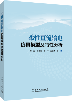 柔性直流输电仿真模型及特性分析