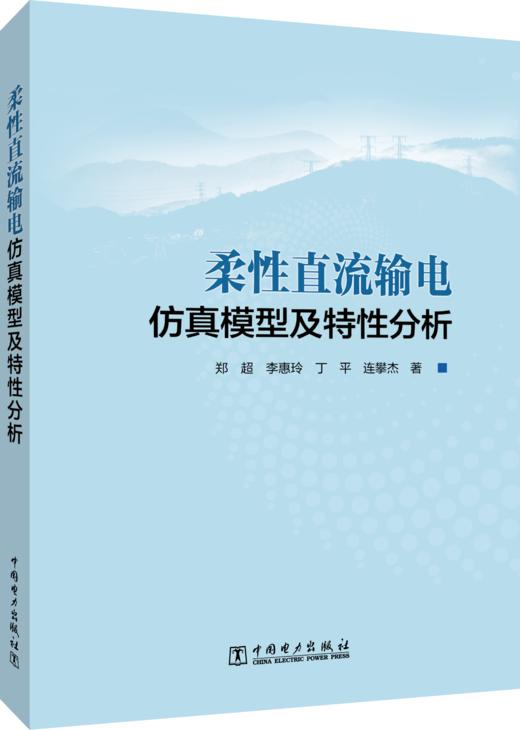 柔性直流输电仿真模型及特性分析 商品图0