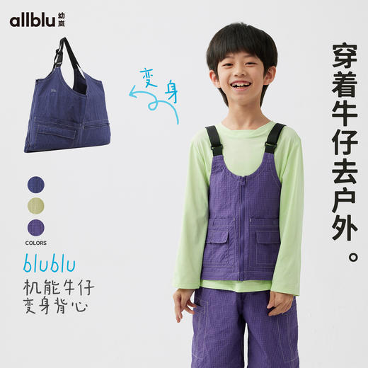 【好友特惠】幼岚耐磨抗造blublu机能牛仔变身马甲24春季新款儿童男女童马甲ZY 商品图0
