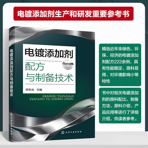 电镀添加剂配方与制备技术 商品图0