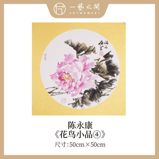 陈永康斗方50X50CM约2.3平尺 花鸟小品 镜片卡纸 ！手绘纸本宣纸原作作品 本期直播特供仅4张，售完即止！[现货包邮] 商品图3