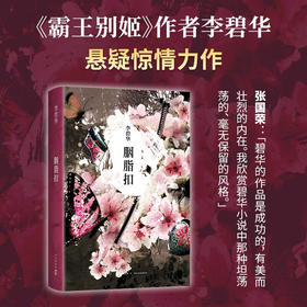 胭脂扣 李碧华 著 小说