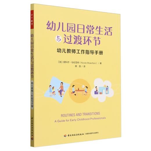 万千教育学前.幼儿园日常生活与过渡环节：幼儿教师工作指导手册 商品图0