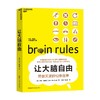 让大脑自由 约翰·梅迪纳 著 心理学 商品缩略图4