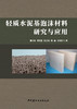 轻质水泥基泡沫材料研究与应用 商品缩略图3