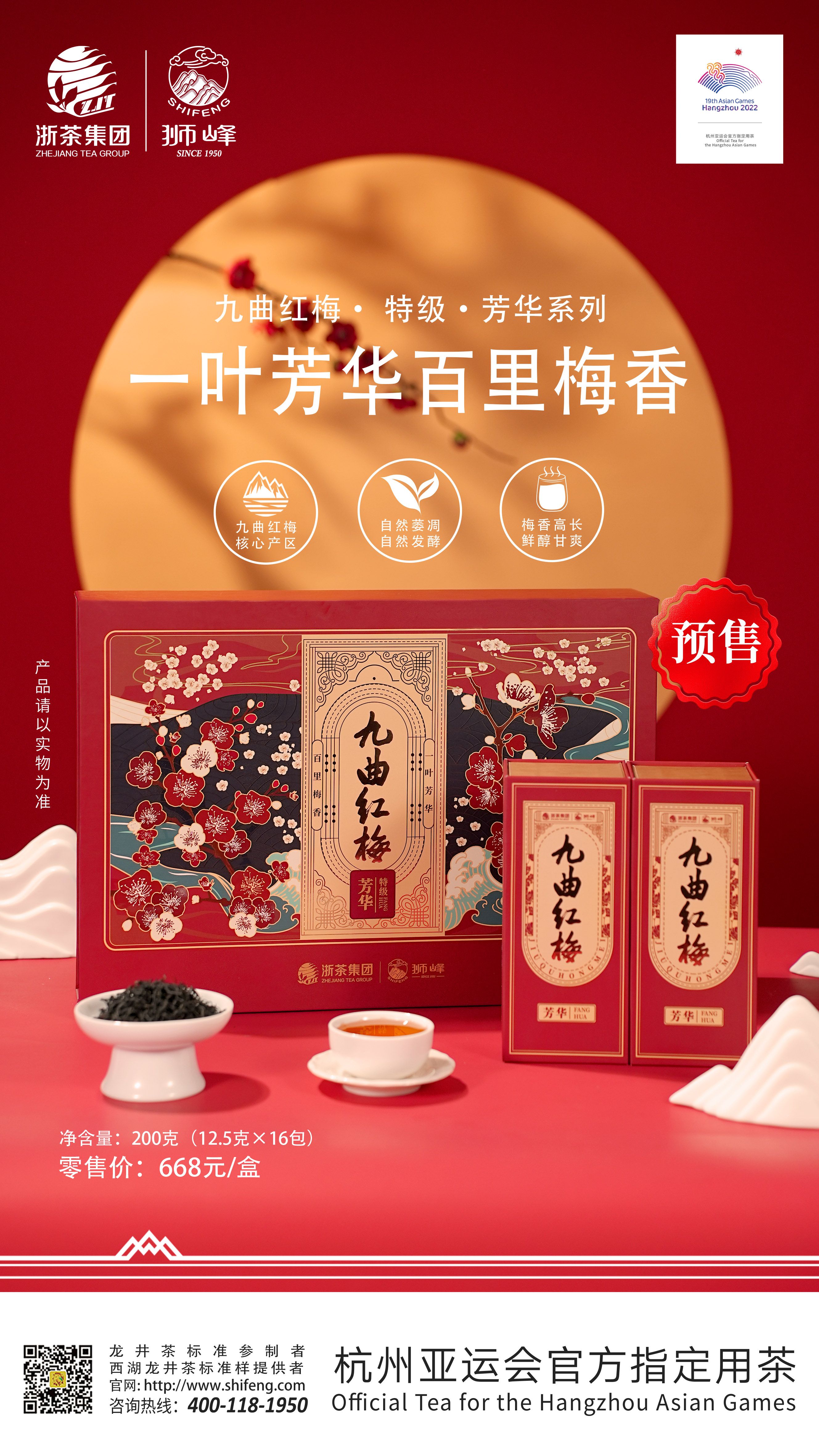 九曲红梅芳华妙品礼盒