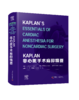 2024年新书：KAPLAN非心脏手术麻醉精要 王锷等译（中国科学技术出版社） 商品缩略图0