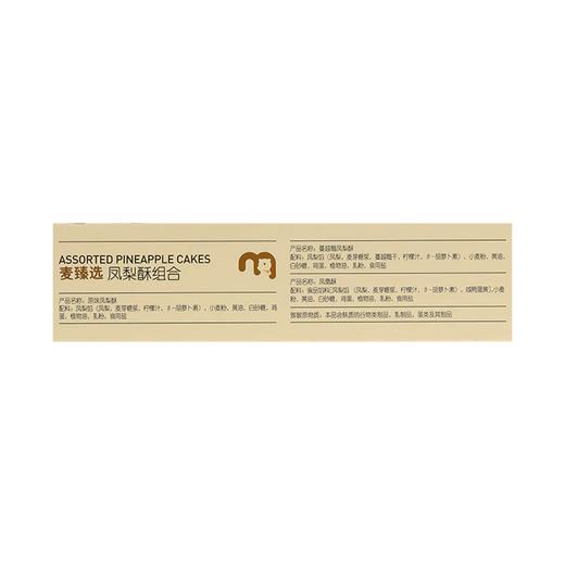 MC 麦德龙 麦臻选 凤梨酥组合 300g 商品图5