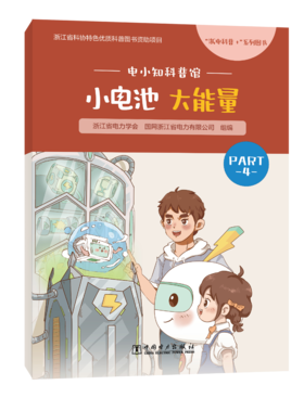 电小知科普馆 小电池大能量