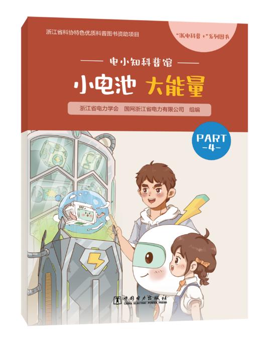 电小知科普馆 小电池大能量 商品图0