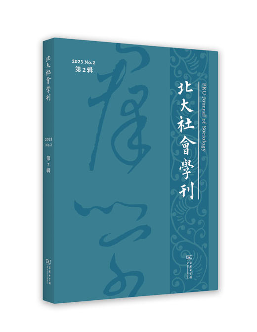 北大社会学刊（第2辑） 商品图0