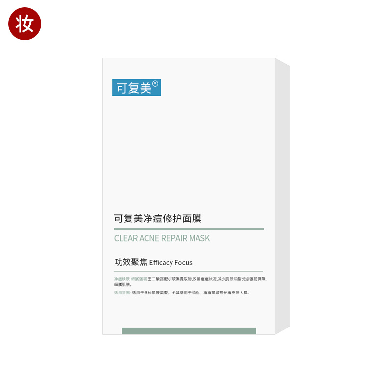 可复美净痘修护面膜