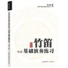 竹笛基础演奏练习 商品缩略图0