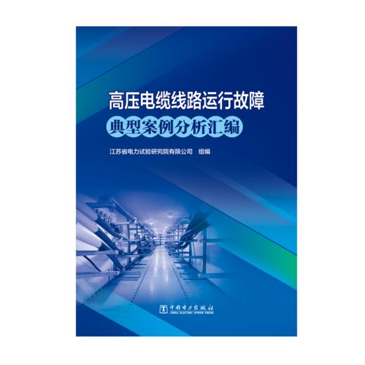 高压电缆线路运行故障典型案例分析汇编 商品图1