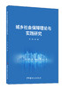 城乡社会保障理论与实践研究 商品缩略图0