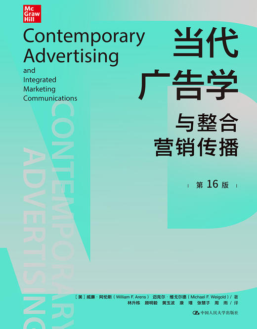 当代广告学与整合营销传播（第16版） 商品图5