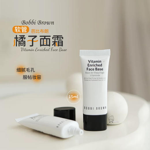 芭比波朗妆前柔润底妆 橘子面霜15ml 国内专柜 平滑弹润滋润养肤 商品图1