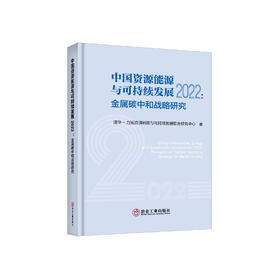 中国资源能源与可持续发展.2022:金属碳中和战略研究/清华-力拓资源能源与可持续发展联合研究中心