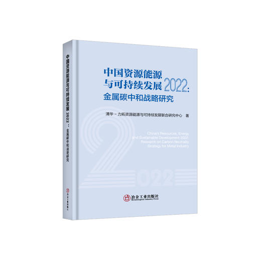 中国资源能源与可持续发展.2022:金属碳中和战略研究/清华-力拓资源能源与可持续发展联合研究中心 商品图0