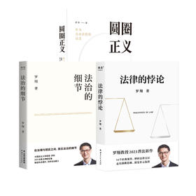 法律的悖论（签章版）+法治的细节+圆圈正义