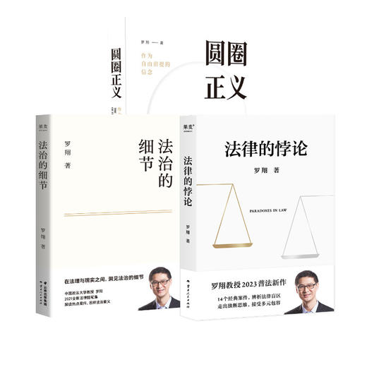 法律的悖论（签章版）+法治的细节+圆圈正义 商品图0