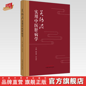 关幼波实用中医肝病学 徐春军 孙凤霞 主编 中国中医药出版社 中医临床 书籍