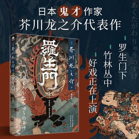 罗生门 芥川龙之介 著 小说