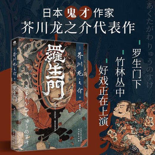 罗生门 芥川龙之介 著 小说 商品图0