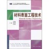 材料表面工程技术 王振廷 哈尔滨工业大学出版社  9787560332710 商品缩略图0