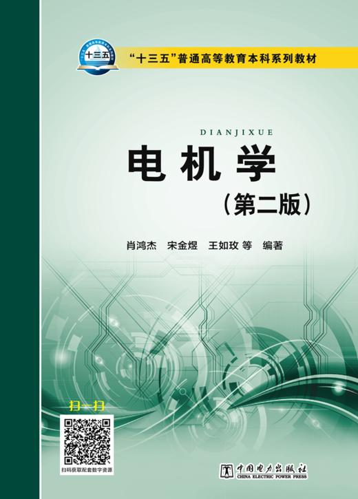 “十三五”普通高等教育本科规划教材 电机学（第二版） 商品图1