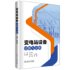 变电站设备诊断与分析 商品缩略图0