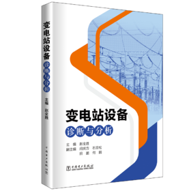变电站设备诊断与分析