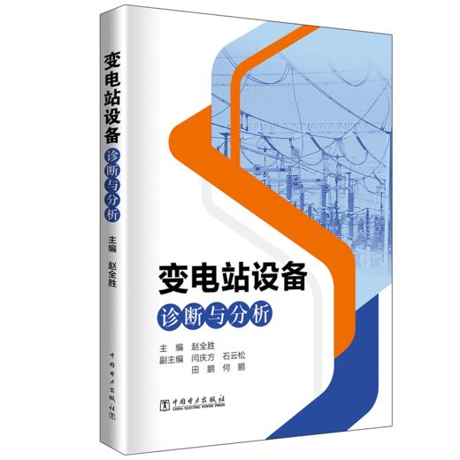 变电站设备诊断与分析 商品图0
