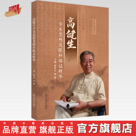 高建生学术思想及眼科临证精华 接传红 杨薇 主编 中国中医药出版社 中医临床 书籍