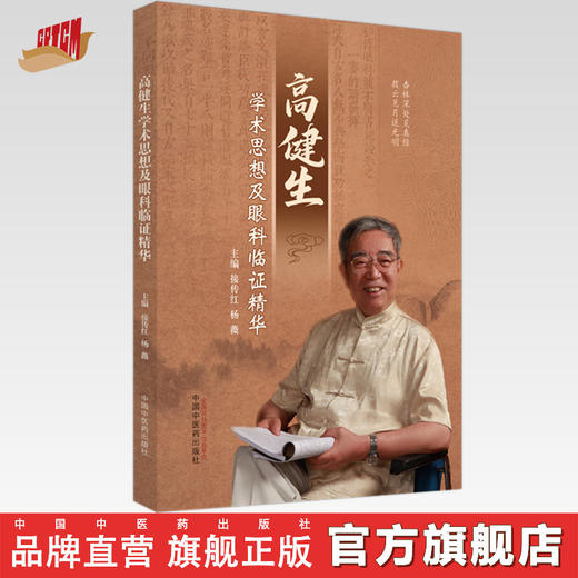 高建生学术思想及眼科临证精华 接传红 杨薇 主编 中国中医药出版社 中医临床 书籍 商品图0