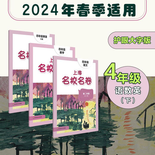 【现货】2024春上海名校名卷全套 1-5年级下册 第二学期 语数英 商品图3