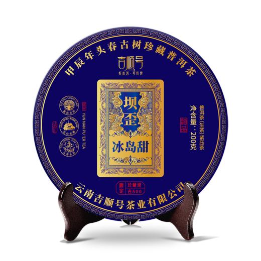 2024春茶-古500系列-坝歪冰岛甜普洱生茶饼200克/饼 前100名买5送1 商品图5