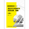 工程造价全过程管理系列丛书 项目可行性研究与投资估算、概算  第2版 商品缩略图1