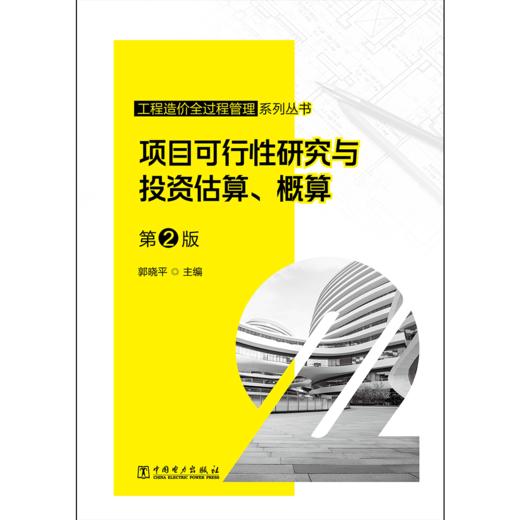 工程造价全过程管理系列丛书 项目可行性研究与投资估算、概算  第2版 商品图1