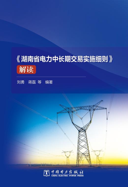 《湖南省电力中长期交易实施细则》解读 商品图1