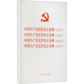 中国共产党纪律处分条例(2023年) 中国共产党纪律处分条例(2018年) 中国共产党纪律处分条例(2015年) 中国共产党纪律处分条例(2003年)