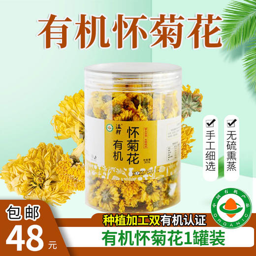 包邮【厂商直发】有机花茶怀菊花1罐/2罐焦作黄菊花养生茶 商品图0
